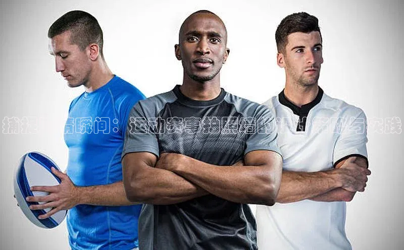 k1体育赛富乐斯捕捉激情瞬间：运动赛事拍照墙的设计策略与实践