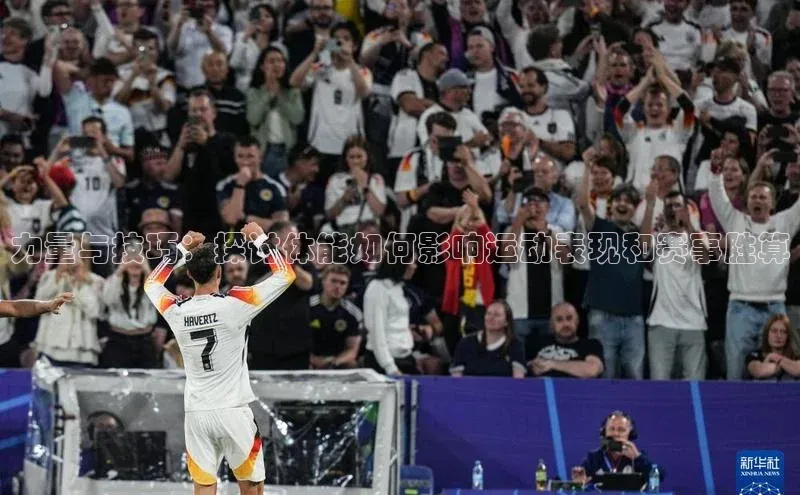 k1体育官网登录入口网址歌力思力量与技巧：探讨体能如何影响运动表现和赛事胜算