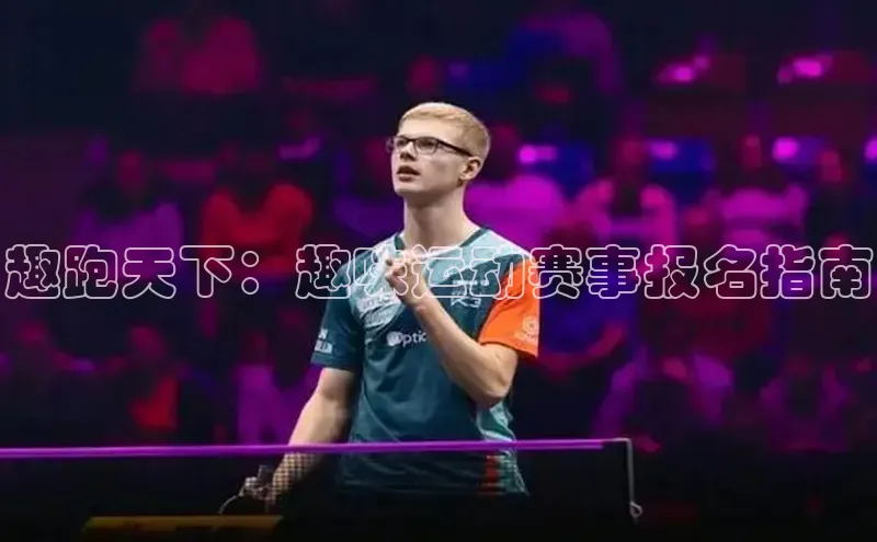 注册k1体育中海达趣跑天下：趣味运动赛事报名指南