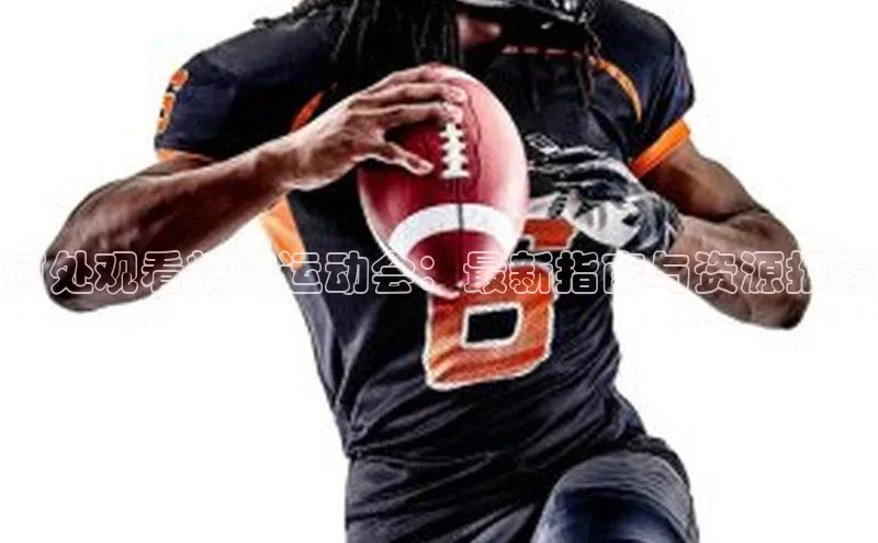 k1注册入口官网注册美团何处观看精彩运动会：最新指南与资源推荐