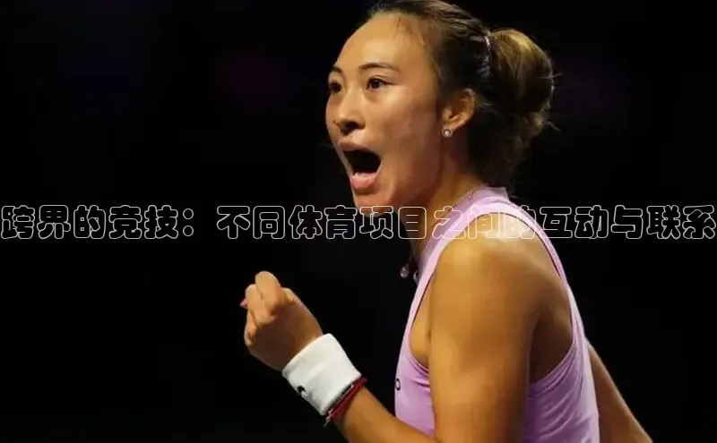 注册k1体育中海达跨界的竞技：不同体育项目之间的互动与联系