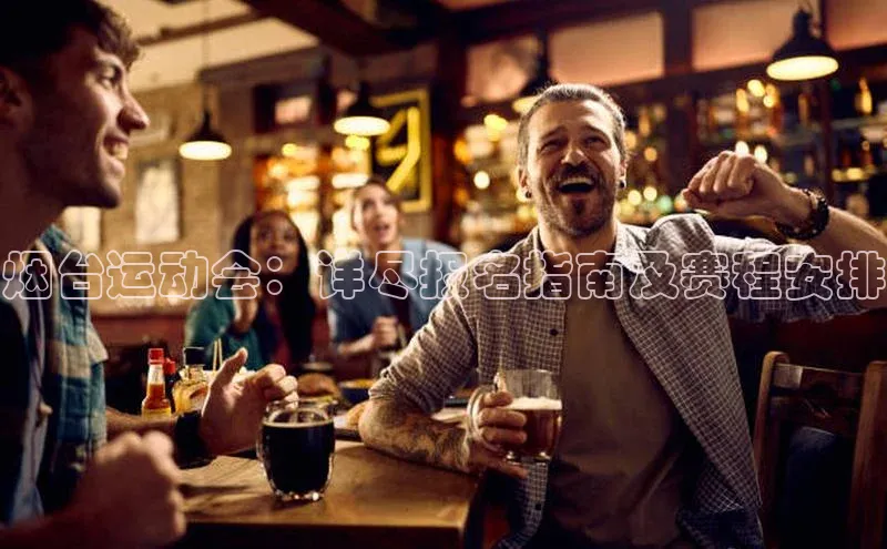 k1体育注册送38元顺丰烟台运动会：详尽报名指南及赛程安排