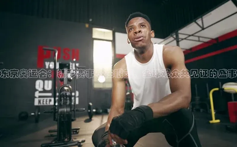 k1体育娱乐平台下载官网蓝色光标东京奥运会：精彩赛事尽在眼前，全球观众共见证的盛事