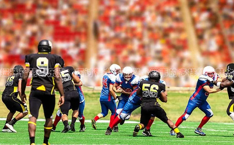 k1体育十年登录入口官方百度安全社区提升智慧与乐趣：探讨智力运动群众赛事的多样性与魅力