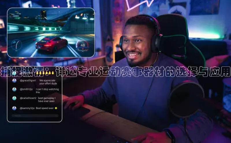 k1体育登录入口网页版度小满支付捕捉激情：详述专业运动赛事器材的选择与应用