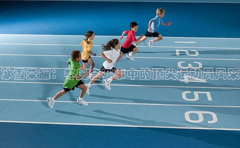 k1体育登录入口注册送38元百度网盘企业版冰雪荣耀：冬奥会赛事中的顶尖运动员风采