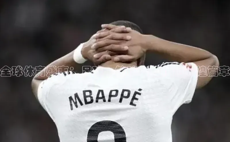 k1体育58同城全球体育盛事：足球、篮球与田径的辉煌篇章