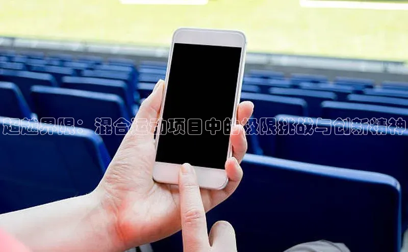 k1体育官网登录入口网址云创智行超越界限：混合运动项目中的极限挑战与创新精神