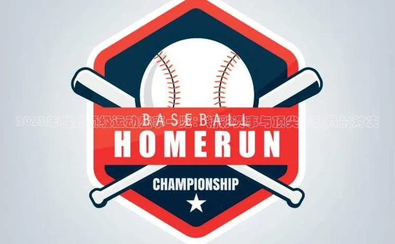 K体育最新网站知乎2023年世界顶级运动盛事一览：精彩赛事与顶尖运动员的对决