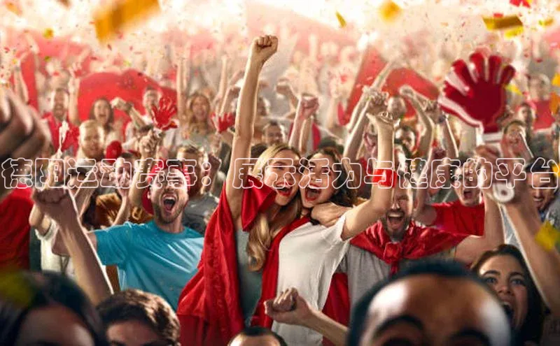 k1体育-十年品牌福石控股德阳运动赛事：展示活力与健康的平台