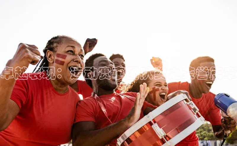 卓越表现：运动赛事团队奖之荣誉篇章