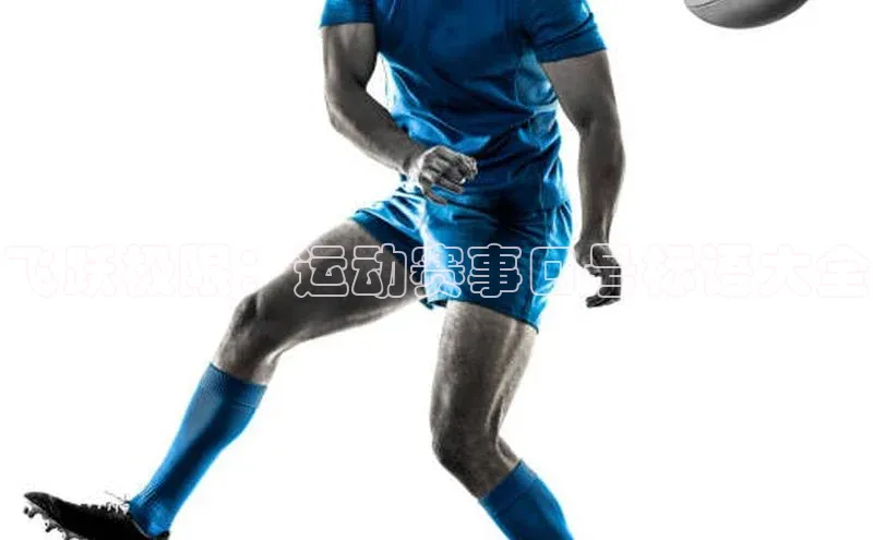 飞跃极限：运动赛事口号标语大全