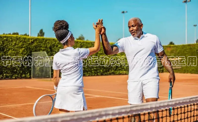 节奏的力量：探讨运动赛事中的音乐运用