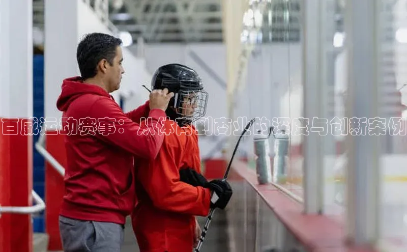 百威运动赛事：从体育到商业的深度与创新案例