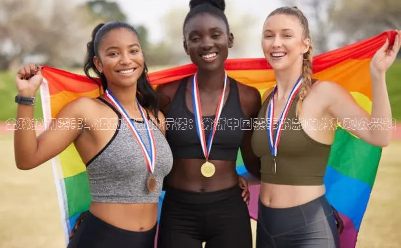 全球热门赛事与运动活动排行榜：分析中国赛事的影响力和观众兴趣