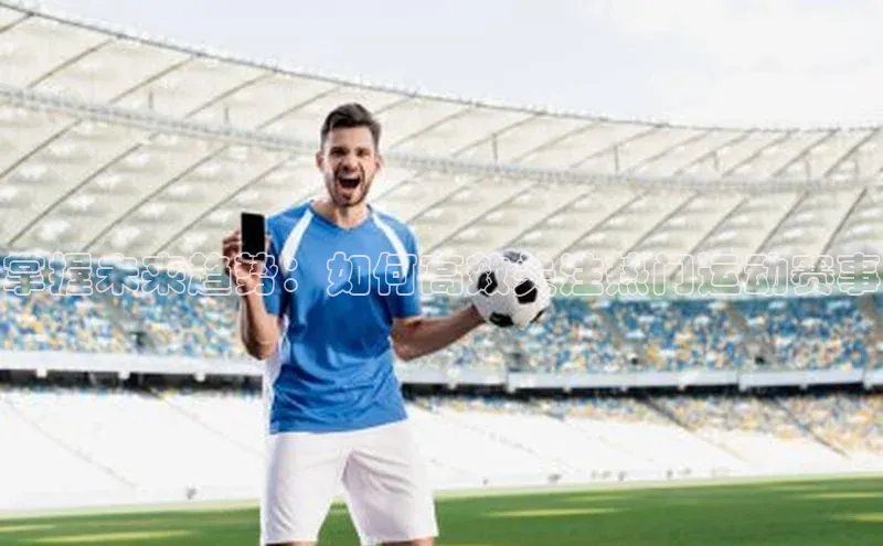 掌握未来趋势：如何高效关注热门运动赛事