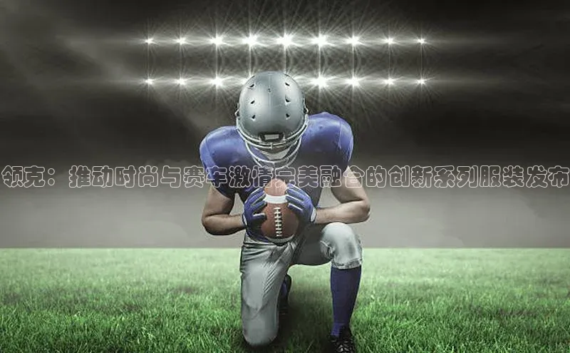 领克：推动时尚与赛车激情完美融合的创新系列服装发布