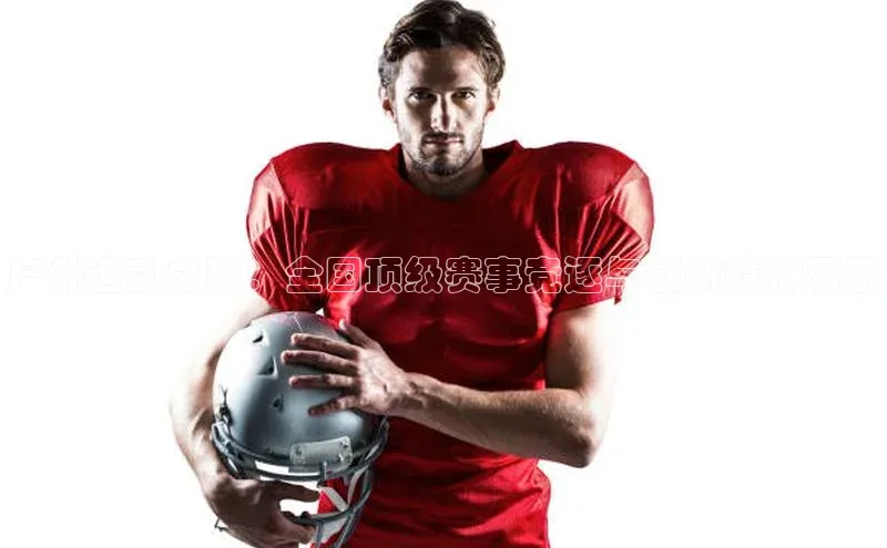 户外运动之巅：全国顶级赛事竞逐与创新精神展示