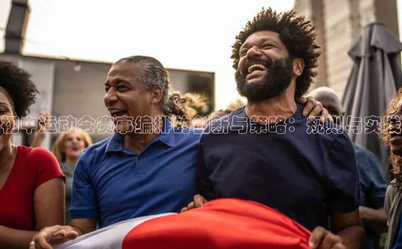 初中运动会赛事编排的创新与策略：规则与实践