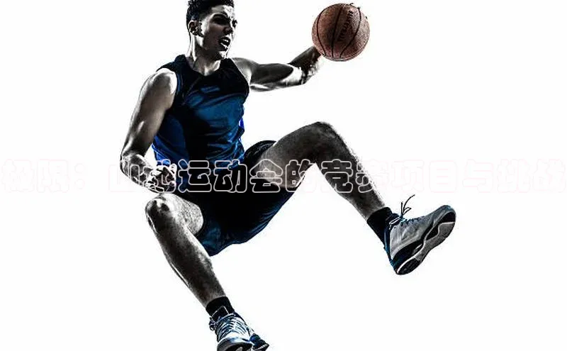 极限：山地运动会的竞赛项目与挑战