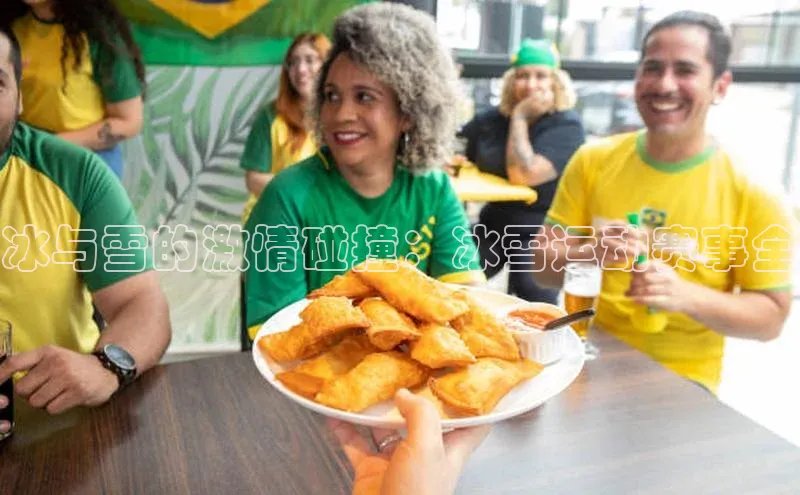 冰与雪的激情碰撞：冰雪运动赛事全