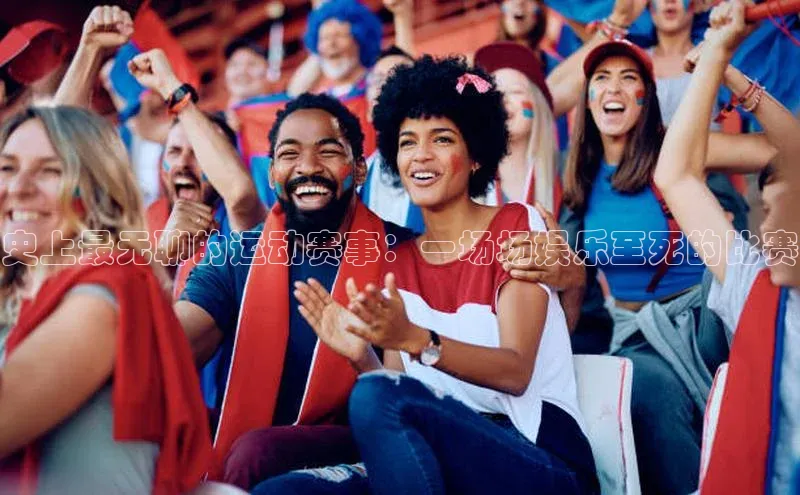 史上最无聊的运动赛事：一场场娱乐至死的比赛