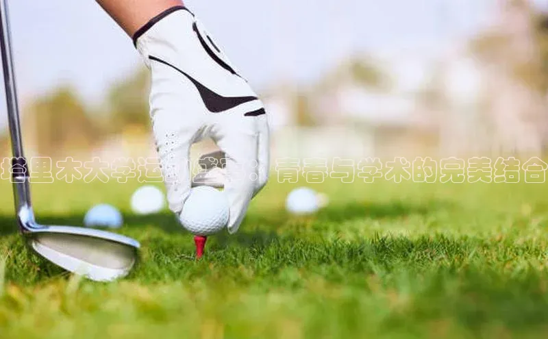 塔里木大学运动盛事：青春与学术的完美结合