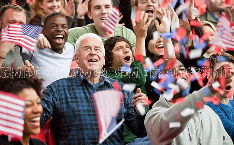 跃动的篇章：运动赛事活动目录中的精彩瞬间