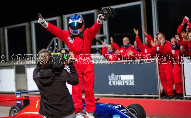 ：如何撰写体育赛事报道的技巧和要点