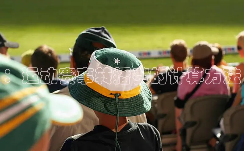 ：运动赛事转播费的计算方法