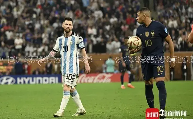 中国：多元体育文化的盛宴——十大大型赛事概览与深度