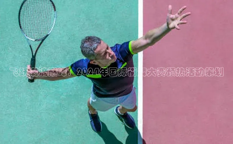 飞跃潮流巅峰：2024年国际街舞大赛预热活动策划