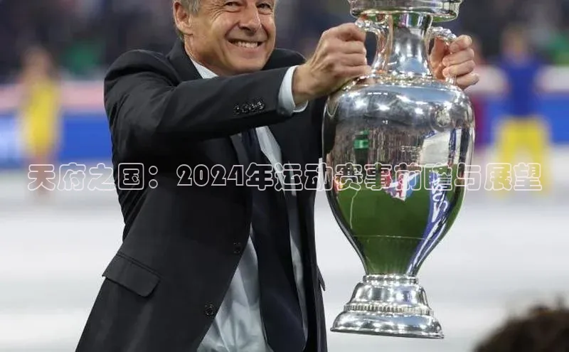天府之国：2024年运动赛事前瞻与展望