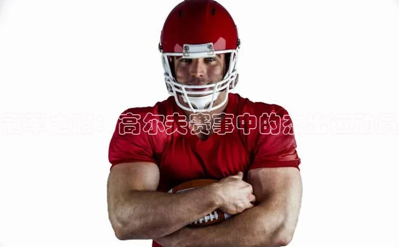 冠军之路：高尔夫赛事中的杰出运动员