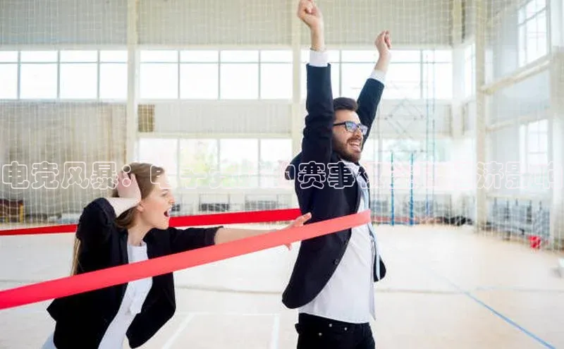 电竞风暴：电子竞技的赛事权益和经济影响