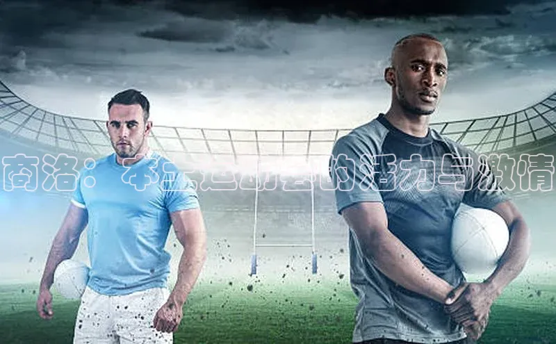 商洛：本土运动会的活力与激情