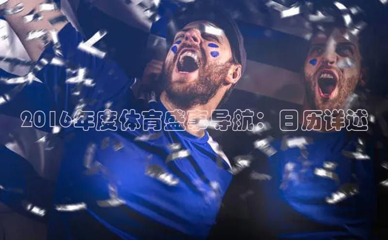 2016年度体育盛事导航：日历详述
