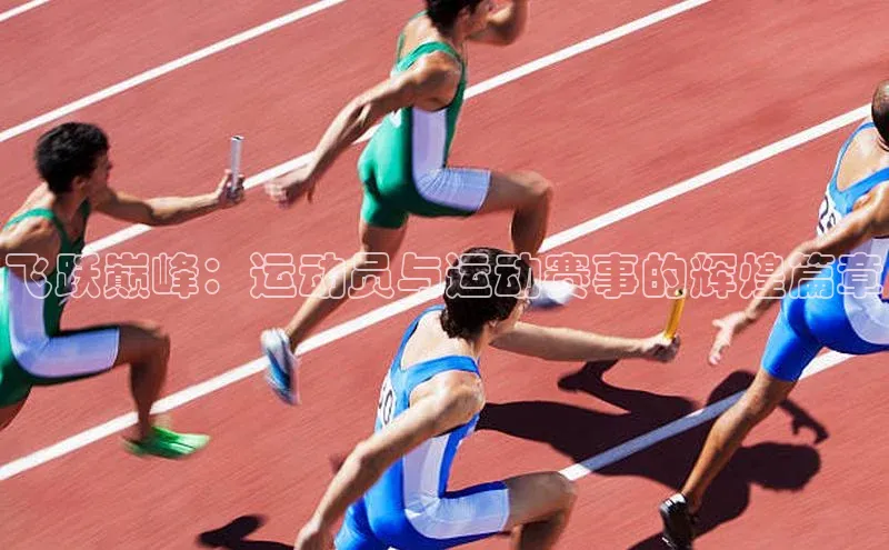 飞跃巅峰：运动员与运动赛事的辉煌篇章