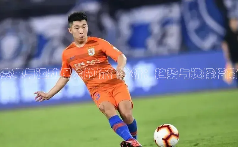 赛事与运动保险的价格分析：趋势与选择指南