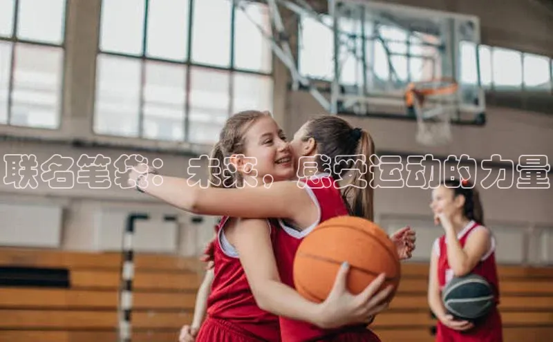 联名笔袋：未来，感受运动的力量