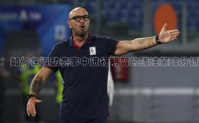 ：如何在运动赛事中进行明智的赌注策略分析