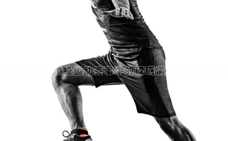 超燃挑战：顶级运动赛事中的磅礴情绪与震撼音乐