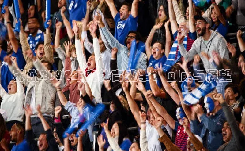 苏州2024年度体育盛事：回顾与展望