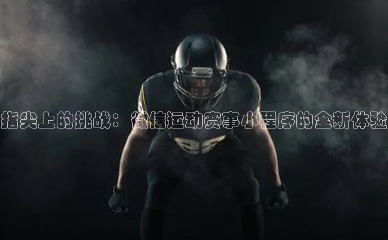 指尖上的挑战：微信运动赛事小程序的全新体验