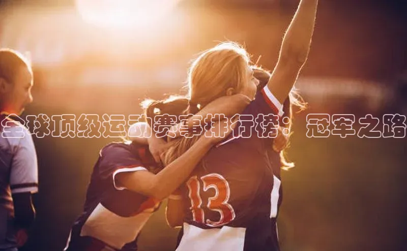 全球顶级运动赛事排行榜：冠军之路