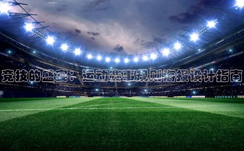 竞技的盛宴：运动赛事规则海报设计指南