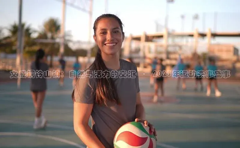 文成铜铃山镇：自然与活力的交汇——2023年运动赛事盛事