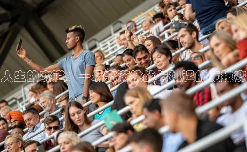 人生的赛道：一场充满挑战与机遇的竞技赛