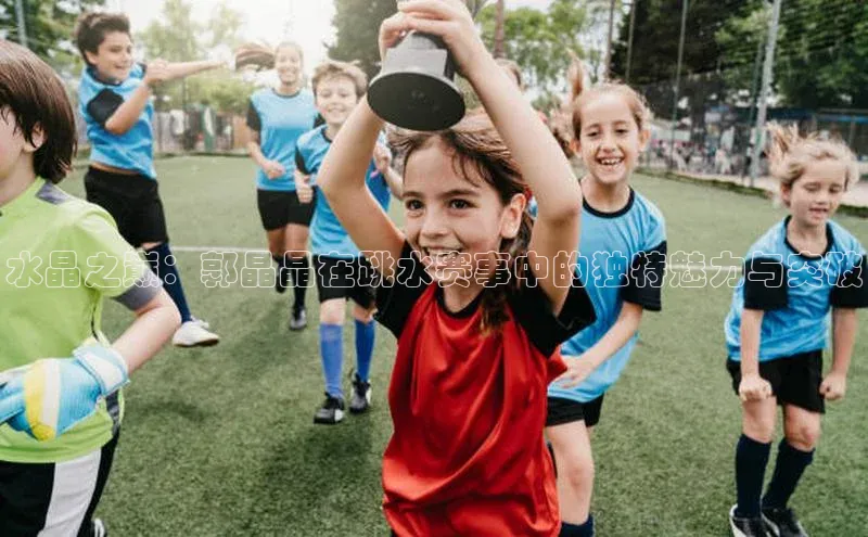 水晶之巅：郭晶晶在跳水赛事中的独特魅力与突破