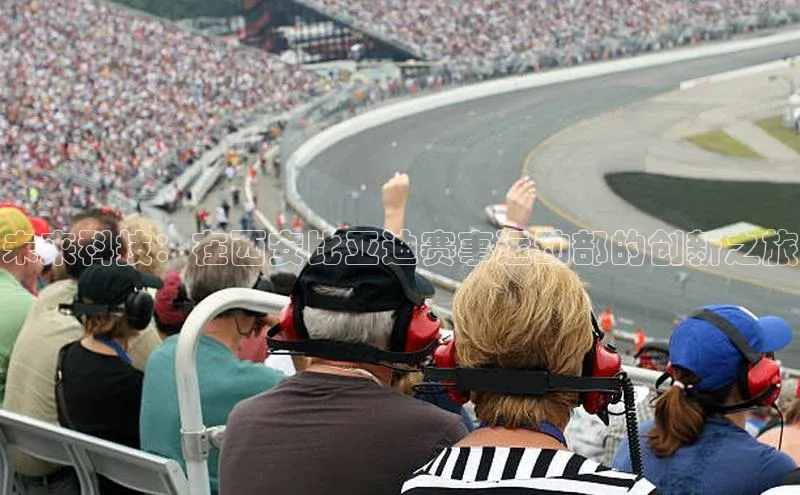 未来科技：在西安比亚迪赛事运动部的创新之旅